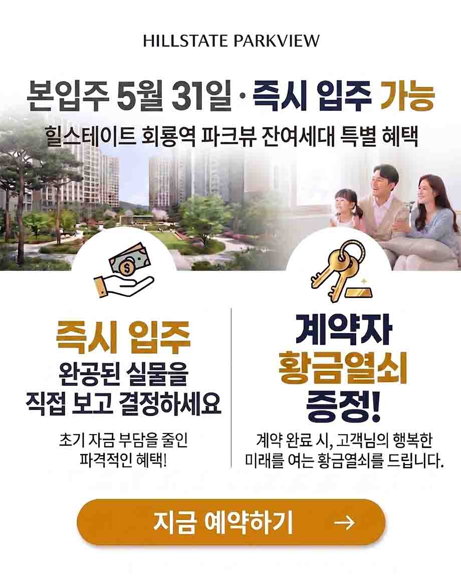 힐스테이트 회룡역 파크뷰 특별 혜택 이벤트